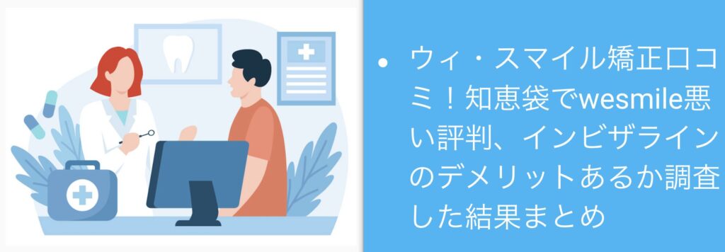 ウィ・スマイル矯正口コミ！知恵袋でwesmile悪い評判やインビザラインのデメリットあるか調査した結果まとめ
