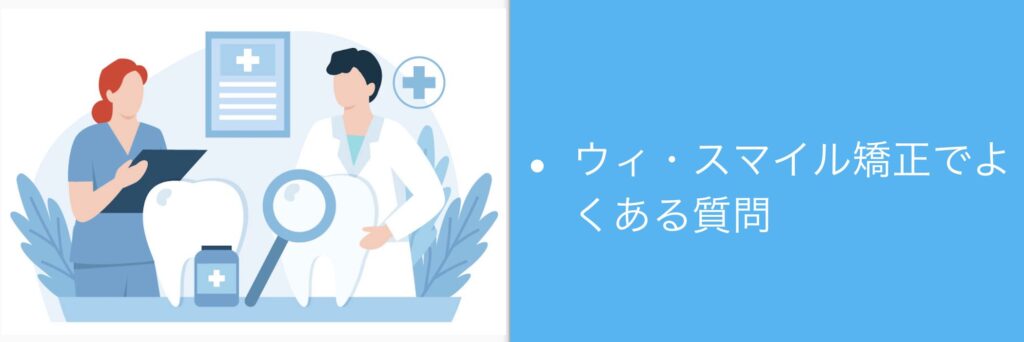 ウィ・スマイル矯正でよくある質問