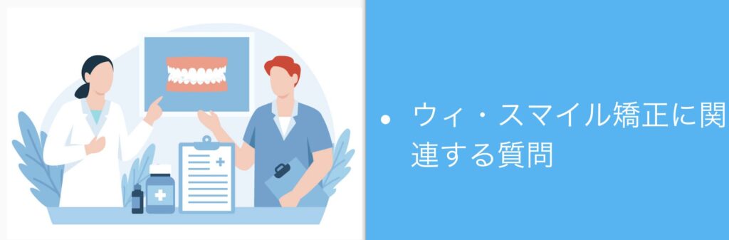 ウィ・スマイル矯正に関連する質問