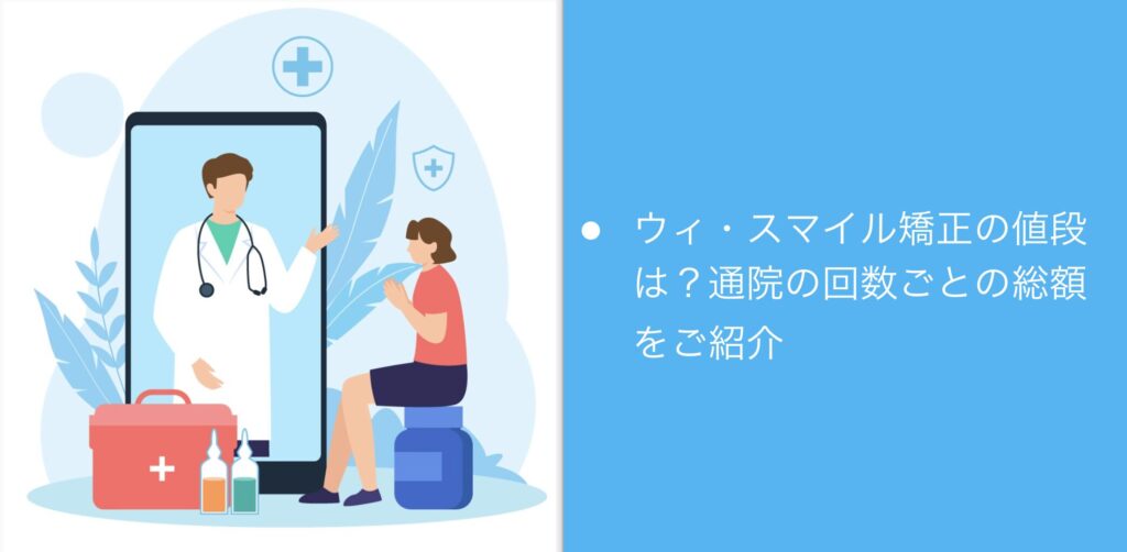 ウィ・スマイル矯正の値段は？通院の回数ごとの総額をご紹介