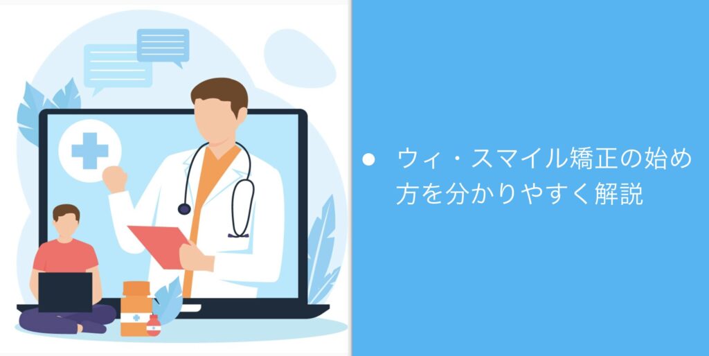ウィ・スマイル矯正の始め方を分かりやすく解説