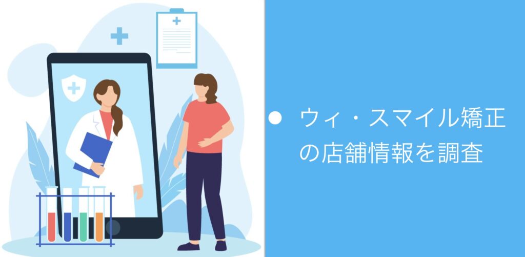 ウィ・スマイル矯正の店舗情報を調査