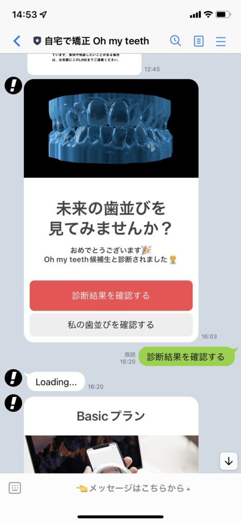 LINEでの診断結果を当日中にお知らせ