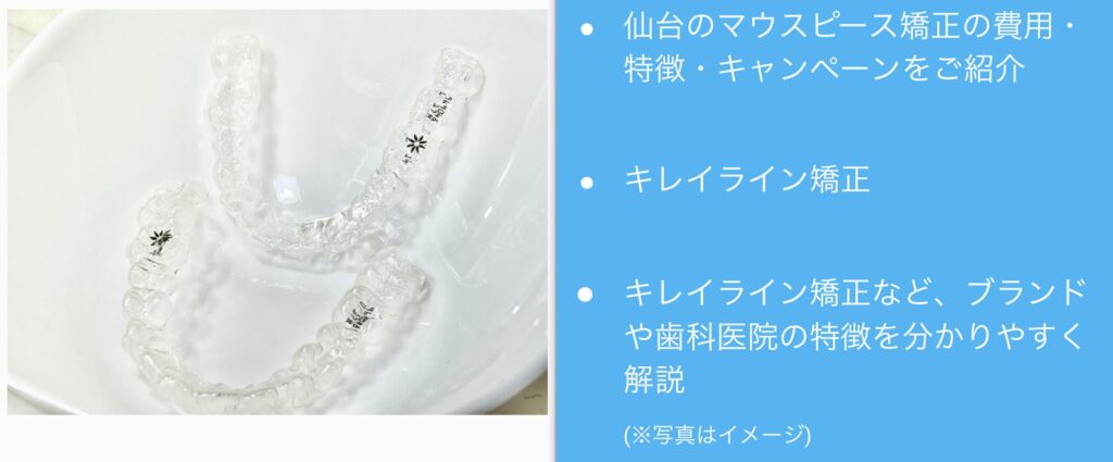 仙台市のマウスピース矯正