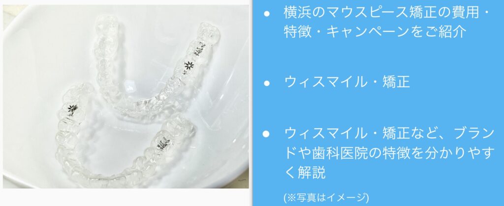 横浜のマウスピース矯正