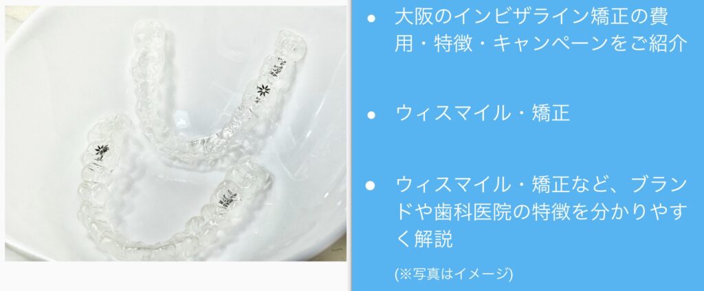 大阪のインビザライン矯正