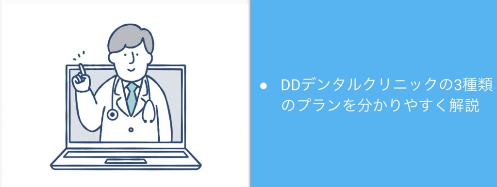 DDデンタルクリニックの3種類のプランを分かりやすく解説