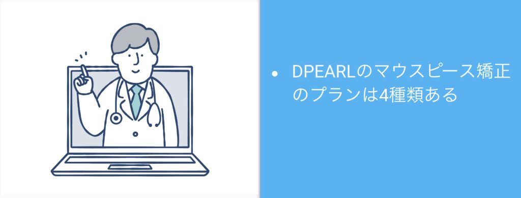DPEARLのマウスピース矯正のプランは4種類ある