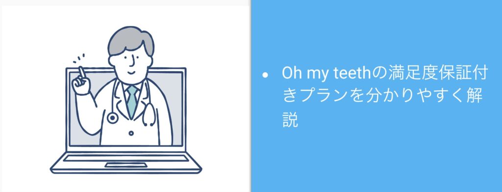 Oh my teethの満足度保証付きプランを分かりやすく解説
