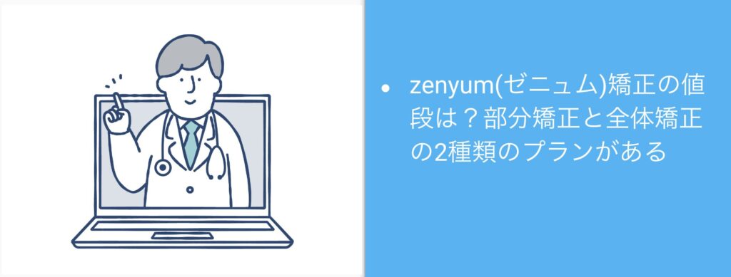zenyum(ゼニュム)矯正の値段は？部分矯正と全体矯正の2種類のプランがある