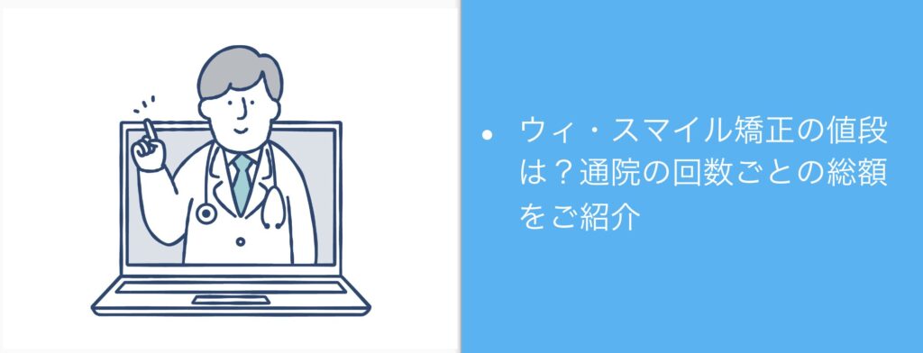 ウィ・スマイル矯正の値段は？通院の回数ごとの総額をご紹介