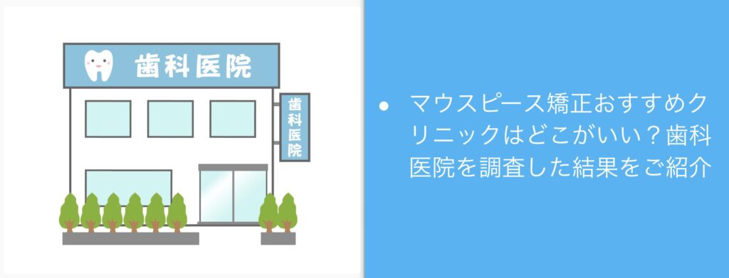 マウスピース矯正おすすめクリニックはどこがいい？評判いい？歯科医院を調査した結果