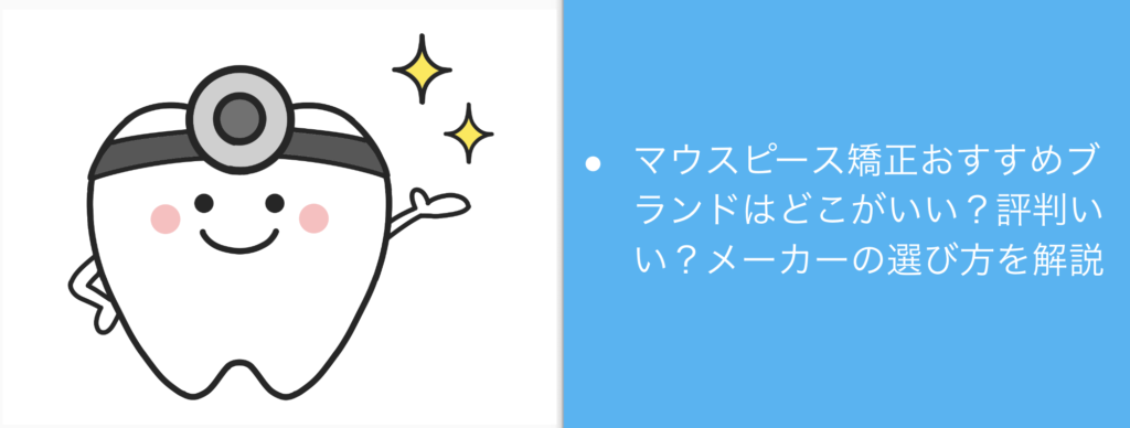 マウスピース矯正おすすめブランドはどこがいい？評判いい？メーカーの選び方を解説