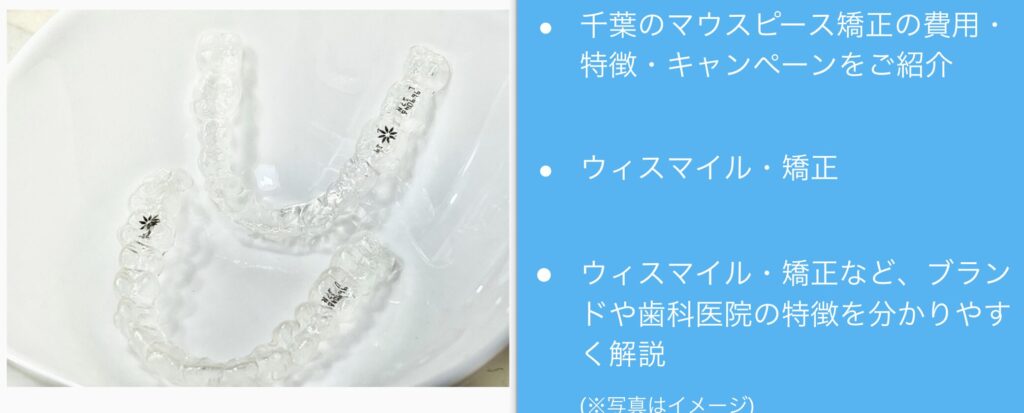 千葉のマウスピース矯正