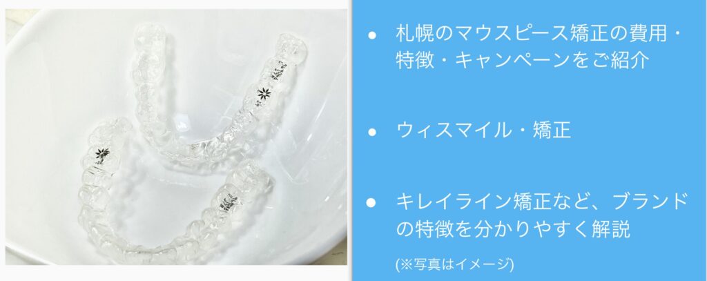札幌のマウスピース矯正おすすめ