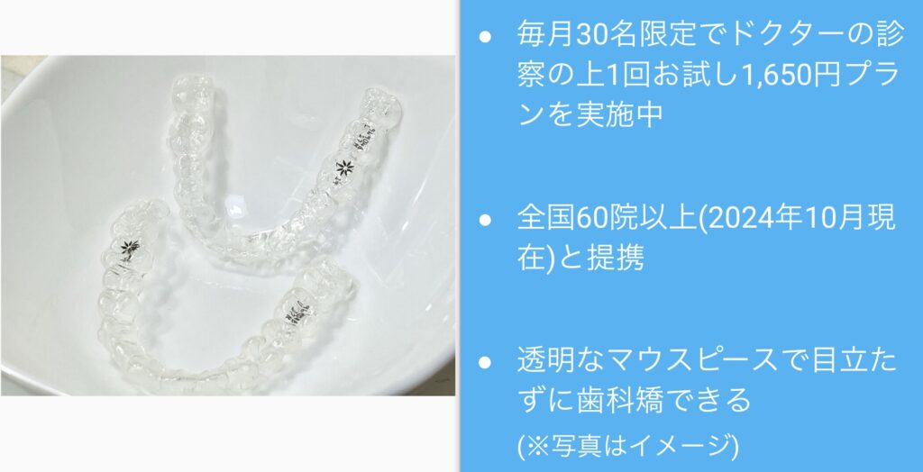 ウィスマイル矯正 毎月30名限定でドクターの診察の上1回お試し1,650円プランを実施中