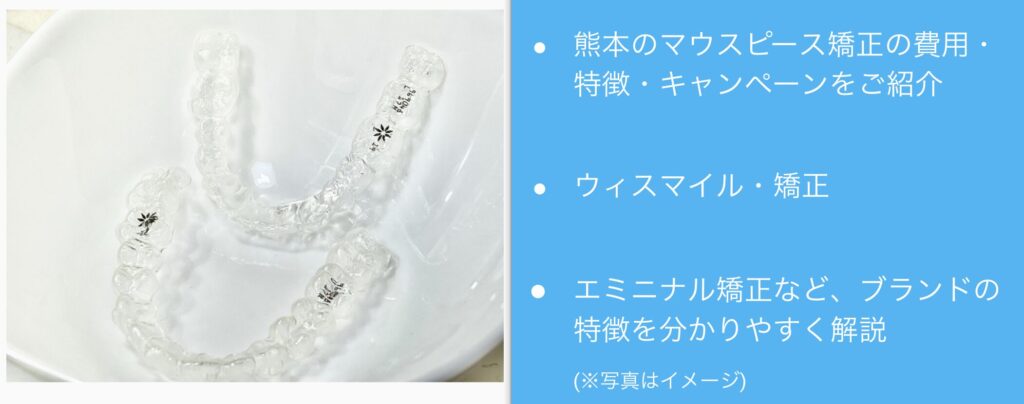 熊本のマウスピース矯正おすすめ