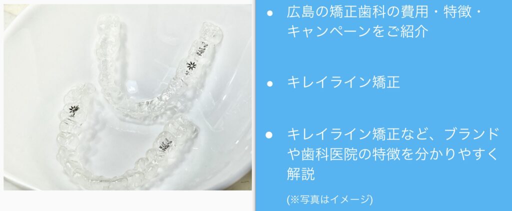 広島の矯正歯科安い人気