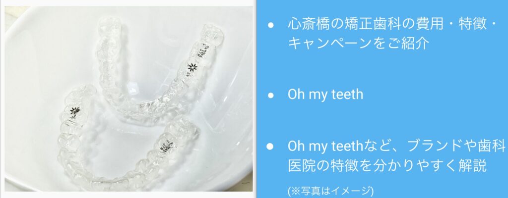 心斎橋の矯正歯科安い