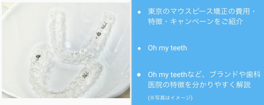 東京のマウスピース矯正安い