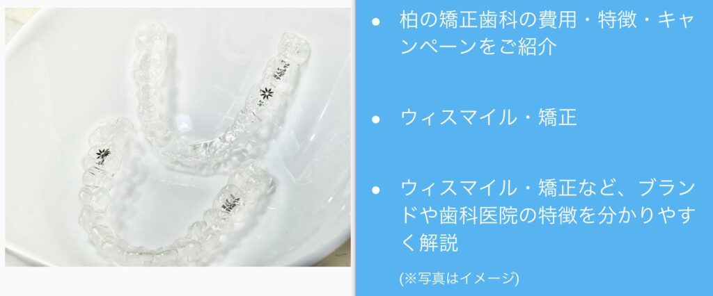 柏の矯正歯科おすすめ人気