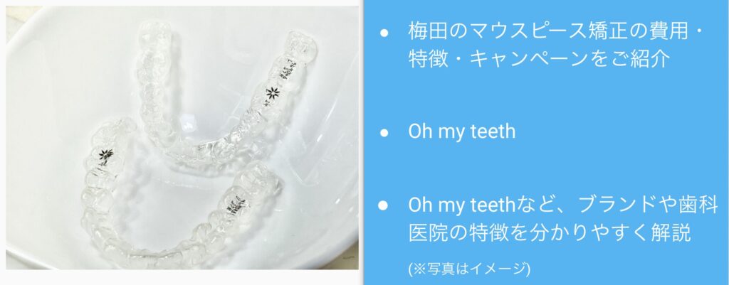 梅田のマウスピース矯正安い