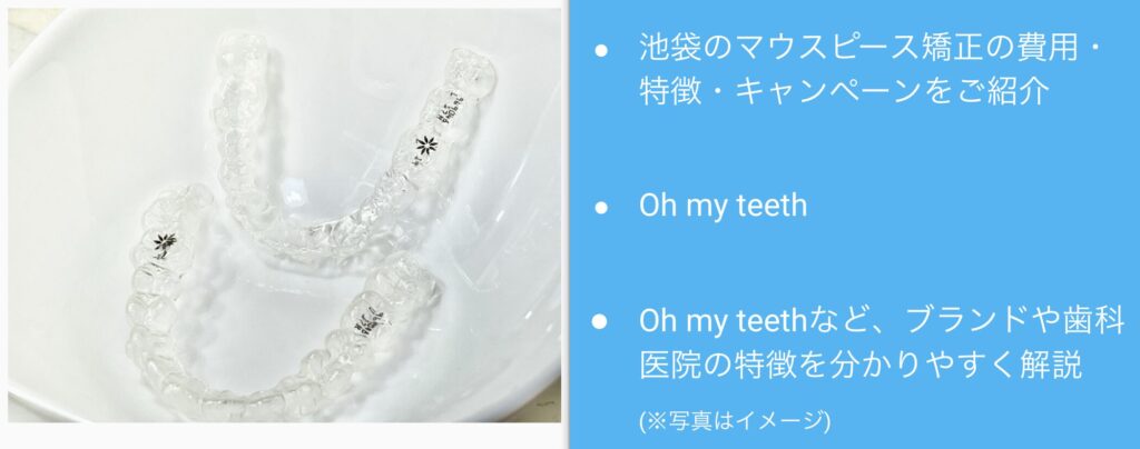 池袋のマウスピース矯正安い