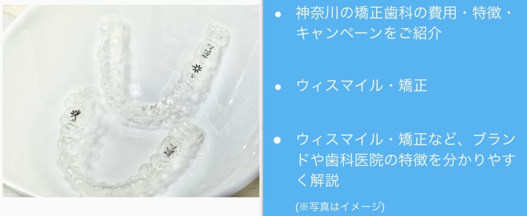 神奈川の矯正歯科安い評判の良い