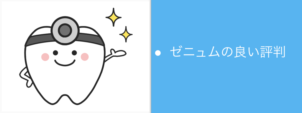 ゼニュムの良い評判を調査