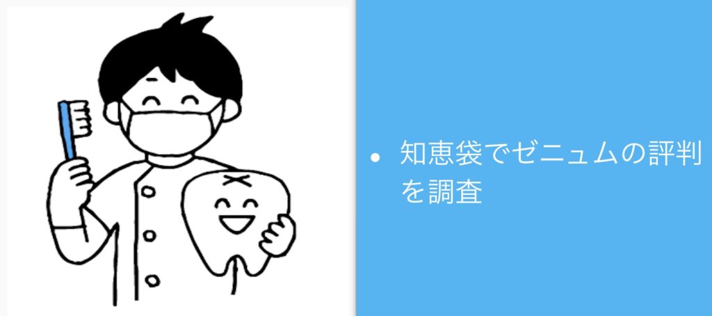 ゼニュムの評判を知恵袋で調査